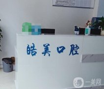 雙流皓美口腔醫(yī)院怎么樣？醫(yī)生資質簡介一覽！