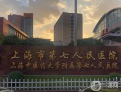 上海七院擅長什么？整形科簡介、醫(yī)生推薦挨個盤點