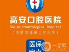 高安口腔醫(yī)院