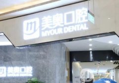 南京美奧口腔