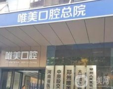鄭州市金水區(qū)唯美口腔機構(gòu)資料、醫(yī)生、特色牙科資料一覽