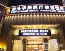 汕頭華美口腔醫(yī)院收費貴不？牙友反饋、口碑在線咨詢！