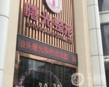 汕頭曙光口腔怎么樣？參考簡介&優(yōu)點介紹|大品牌連鎖保障多~