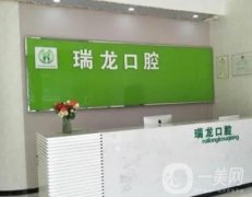 北京瑞龍口腔醫(yī)院怎么樣？好不好？看完這份簡(jiǎn)介/牙友評(píng)價(jià)就了然