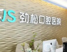 北京勁松口腔醫(yī)院怎么樣？口碑簡(jiǎn)介及北京1這些分院地址揭秘~