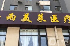 山西金雨美萊醫(yī)療整形診所