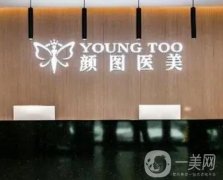 龍港顏圖醫(yī)療美容