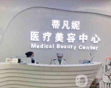 沈陽蒂梵妮醫(yī)療美容抗衰怎么樣?醫(yī)生介紹\網(wǎng)友投稿等來襲！