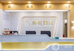 北京伶俐口腔怎么樣？勁松口腔有哪些優(yōu)勢特點？