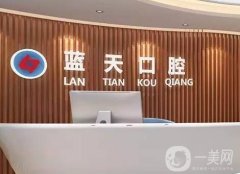 藍天口腔醫(yī)院是正規(guī)醫(yī)院嗎？在多地開設(shè)了分院\整牙技術(shù)盤點！