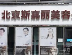 北京斯嘉麗醫(yī)療美容正規(guī)嗎？醫(yī)療團隊實力\口碑資質(zhì)等看這篇！