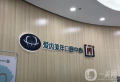 愛齒口腔是連鎖店嗎？在佛山、天津、北京等多地有分院！