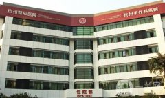 杭州整形醫(yī)院是公立的嗎？是三級整形外科醫(yī)院（具頜面整形資質）！