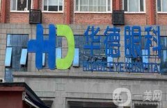 北京華德眼科醫(yī)院怎么樣？近視手術(shù)及眼部整形全面開展！