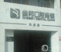 齒之邦口腔診所怎么樣？綜合實(shí)力、醫(yī)生技術(shù)等盤點(diǎn)！