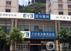 個(gè)舊愛爾眼科醫(yī)院怎么樣？實(shí)力優(yōu)勢(shì)體現(xiàn)：近視眼技術(shù)、眼整形技術(shù)！
