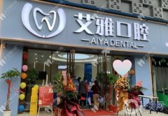 艾雅口腔診所怎么樣？醫(yī)院簡介、整牙擅長項目一覽