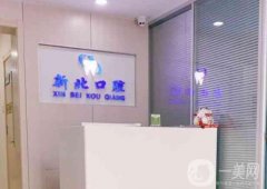 北京李興華新北口腔診所怎么樣？附超詳細資料介紹