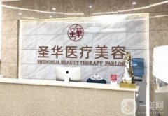 成都圣華醫(yī)療美容正規(guī)嗎？看擅長項目、設(shè)施設(shè)備詳細(xì)介紹