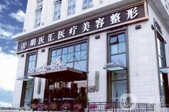 大連明醫(yī)匯整形美容醫(yī)院正規(guī)嗎？附擅長項目明細(xì)、地址查詢