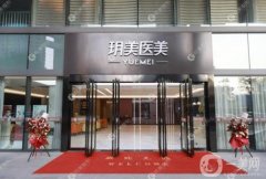 昆山玥美醫(yī)療美容門診部怎么樣？坐診醫(yī)生簡介/口碑、地址在線一覽