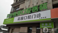 鄭州植得口腔醫(yī)院是私立還是公立？醫(yī)生名單公布/各網(wǎng)點(diǎn)地址全盤點(diǎn)~