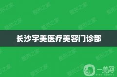 長沙宇美整形醫(yī)療美容怎么樣？李時雨醫(yī)生簡介/口碑、地址速覽~