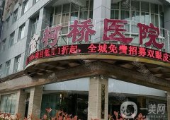 紹興金柯橋整形醫(yī)院正規(guī)嗎？附雙眼皮收費(fèi)情況一覽
