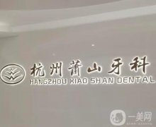 杭州牙科醫(yī)院蕭山口腔診所怎么樣？機構(gòu)簡介重點關(guān)注！