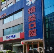金水精益口腔門診部怎么樣？正規(guī)牙科醫(yī)生資質(zhì)過硬！