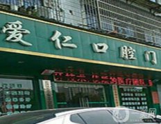 愛仁口腔門診部怎么樣？本院概況、醫(yī)生介紹趕緊來瞅瞅