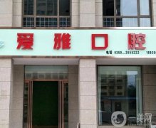 愛雅口腔門診部(云峰街店)怎么樣？沈陽門店簡介、醫(yī)生資質(zhì)重點介紹