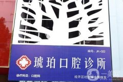蚌埠經(jīng)濟(jì)開發(fā)區(qū)琥珀口腔診所怎么樣？醫(yī)生口碑咋樣？超全講解別錯過啦