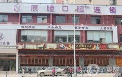 長沙辰睦口腔醫(yī)院怎么樣？連鎖牙科實(shí)力雄厚、醫(yī)生技術(shù)精湛！