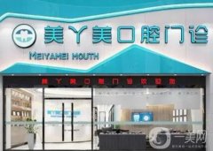 柳州美丫美口腔門診部