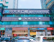 長沙市雨花區(qū)牙大夫口腔醫(yī)院_醫(yī)生信息