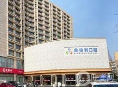 常州金鉑利口腔醫(yī)院技術(shù)怎么樣?看看門診醫(yī)生擅長_點(diǎn)評信息了解~