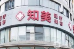 東莞南城知美做隆胸怎么樣？拿出醫(yī)生技術(shù)測評，效果綜合分析
