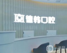 昆明韓德口腔醫(yī)院