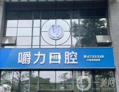 廈門嚼力口腔醫(yī)院怎么樣？主打特色項(xiàng)目：種植牙、正畸、洗牙等等！