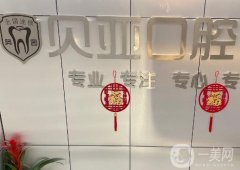 貝亞口腔是連鎖的嗎？在成都有這些分院！整牙技術(shù)很可靠！