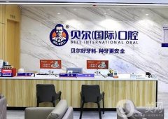 貝爾口腔是全國連鎖的嗎？優(yōu)勢就一一展開說說！