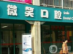 微笑口腔是連鎖嗎？種植牙技術(shù)怎么樣？一起解鎖！