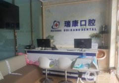 肇慶市鼎湖區(qū)瑞康門診部