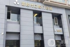 時新口腔門診部