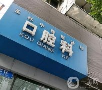 隋曉口腔門診部