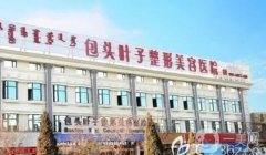 包頭葉子整形醫(yī)院怎么樣？附葉子、麗人口碑/醫(yī)生簡(jiǎn)介一覽