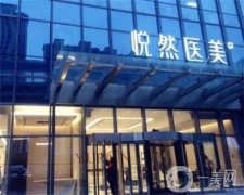 北京悅?cè)会t(yī)療美容正規(guī)嗎？李京霖醫(yī)生簡(jiǎn)介/口碑、地址在線查詢