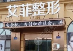 杭州艾菲醫(yī)療美容口碑怎么樣？正規(guī)嗎？坐診醫(yī)生、地址一覽