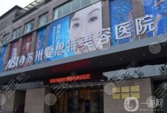 蘇州愛思特整形美容醫(yī)院正規(guī)嗎？坐診醫(yī)生簡介/豐胸口碑、地址一覽
